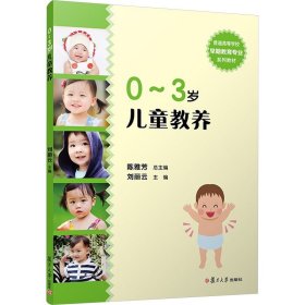 0~3岁儿童教养