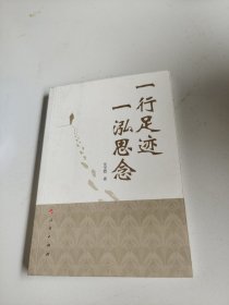 一行足迹，一泓思念