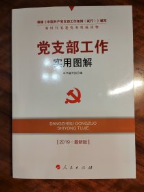 全国基层党建权威读物：党支部工作实用图解（2014最新版）