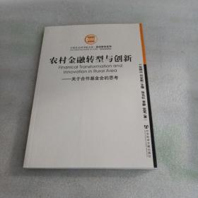 农村金融转型与创新：关于合作基金会的思考