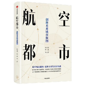 航空都市 : 创新未来城市版图9787521734409