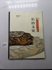 长治文史2022年第1期（总第50期）