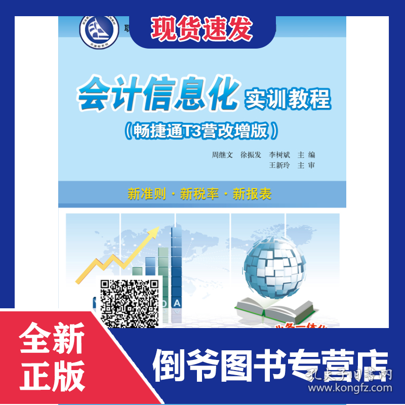 会计信息化实训教程(畅捷通T3营改增版职业教育十三五规划教材)/云课程系列