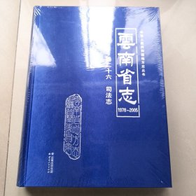 云南省志1978-2005 卷二十六 司法志（全新未拆）