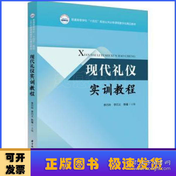 现代礼仪实训教程