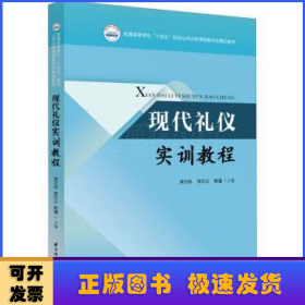 现代礼仪实训教程