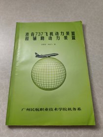 波音737飞机动力装置和辅助动力装置 （品好）