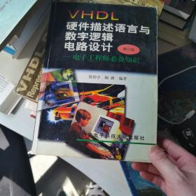 VHDL硬件描述语言与数字逻辑电路设计：电子工程师必备知识