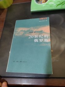 20世纪的俄罗斯