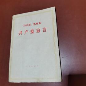 马克思 恩格斯 共产党宣言