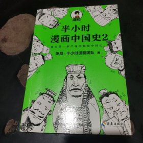 半小时漫画中国史2