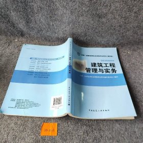 全国二级建造师执业资格考试用书：建筑工程管理与实务（第四版）