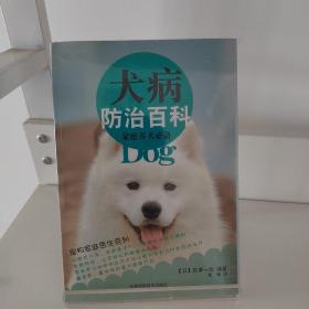 犬病防治百科