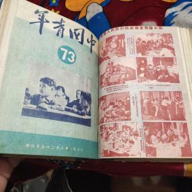 中国青年(1951年7月——12月)共14期合订