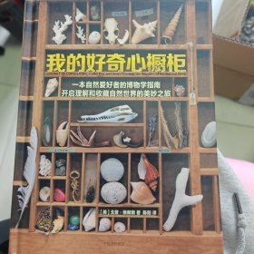 我的好奇心橱柜：一本写给自然爱好者的收藏指南