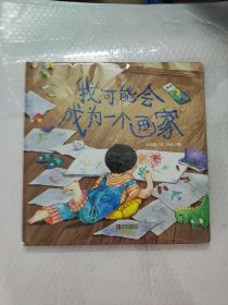 我可能会成为一个画家（让父母学会理解孩子的创作，保护孩子的想象力）