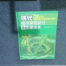 现代城市景观设计与营建技术4 彩图版