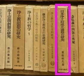 价可议 日本净土教成立过程 研究 58zdwzdw 日本浄土教成立过程の研究