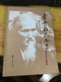 虚云和尚全集（全九册）第九册 影谱 有印章见图