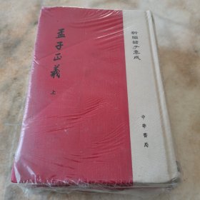 孟子正义（上下册·新编诸子集成）