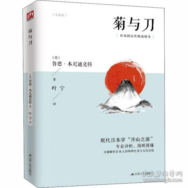菊与刀 外国历史 (美)鲁思·本尼迪克特 新华正版