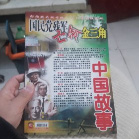 中国故事第277期国民党残军亡命金三角