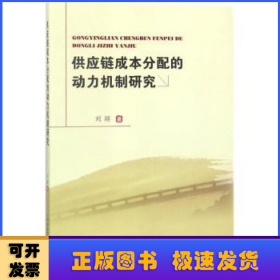 供应链成本分配的动力机制研究