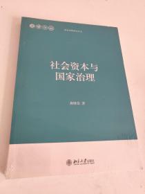 社会资本与国家治理（未拆封）