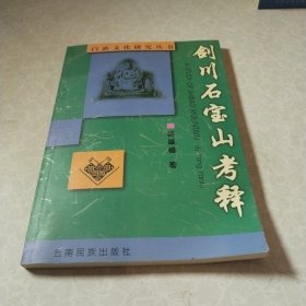 剑川石宝山考释