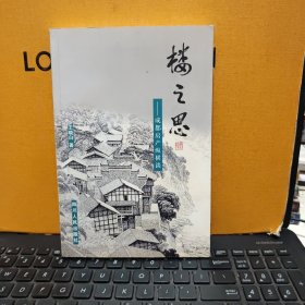 楼之思:成都房产纵横谈（铜版纸印刷，内页干净无笔记，详细参照书影）