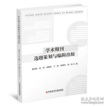 学术期刊选题策划与编辑出版