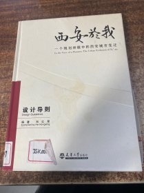 西安於我：一个规划师眼中的西安城市变迁（设计导则）（6）