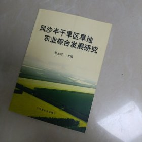 风沙半干旱区旱地农业综合发展研究