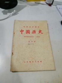 初级中学课本 中国历史 第四册 （32开本，人民教育出版社，65年印刷） 内页干净。书脊破损。封面有写字，