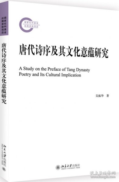 唐代诗序及其文化意蕴研究