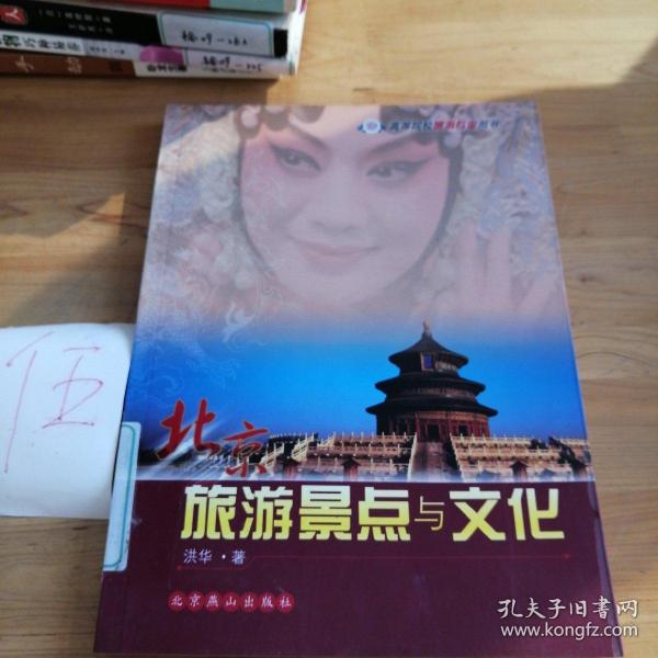 高等院校旅游专业用书：北京旅游景点与文化