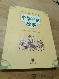 中华经典故事:中华神话故事