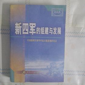 新四军的组建与发展 一版一印