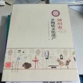 08C   郑州市非物质文化遗产/中州古籍（ 16开 书新正版）