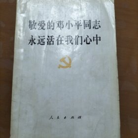 敬爱的邓小平同志永远活在我们心中