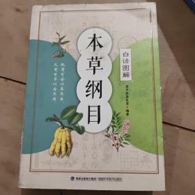 白话图解：本草纲目