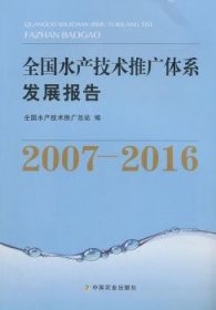 全国水产技术推广体系发展报告（2007-2016）