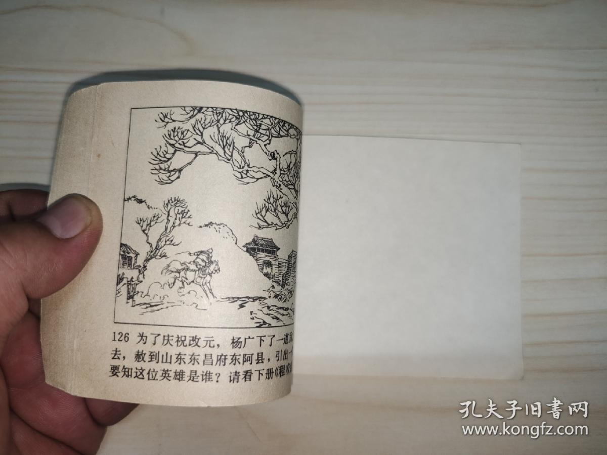 朱灿称反王（兴唐传连环画之六）