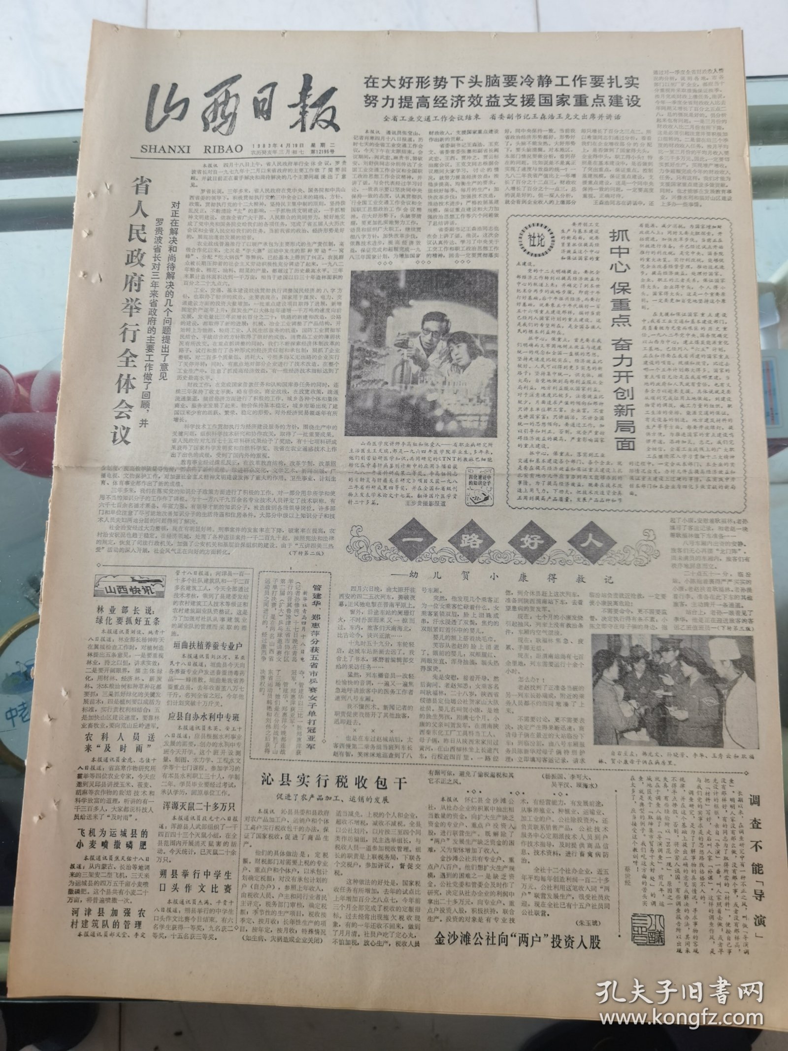 山西日报 1983年4月19日 四版全，折叠发货
