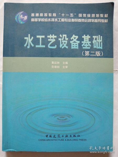 水工艺设备基础（第2版）/普通高等教育“十一五”国家级规划教材