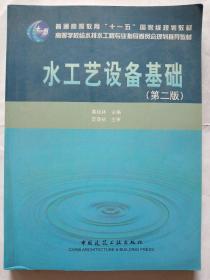 水工艺设备基础（第2版）/普通高等教育“十一五”国家级规划教材