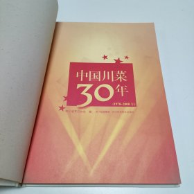 中国川菜30年