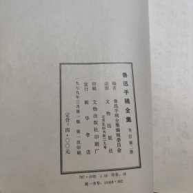 鲁迅手稿全集（第二册 书信）