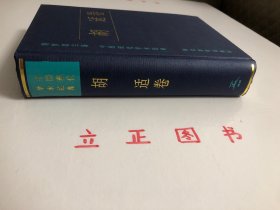 【正版现货，一版一印】中国现代学术经典：胡适卷（精装本，带书衣）本书精选胡适在思想、学术、教育与文化，以及政治方面的著述，分作文学革命、启蒙思想、哲学与方法、历史与文化、教育与人生、政论与时评等几部分加以编排，较为全面地反映了胡适的思想。品相好，保证正版图书，库存现货实拍，下单即可发货，可读性强，参考价值高，适合收藏与阅读，胡适，二十世纪中国最具国际声誉的学者、思想家和教育家之一。有助了解研究胡适