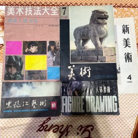 美术，人体素描，等五本合拍